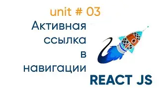 ReactJS. Активные ссылки навигации