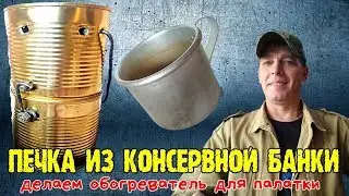 Печка из консервной банки делаем обогреватель для палатки 