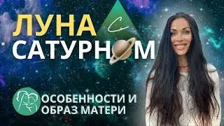 ЛУНА С САТУРНОМ. Страхи и сила. Образ Матери.