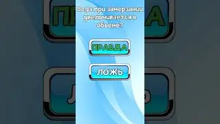 Правда или ложь. Выпуск 1