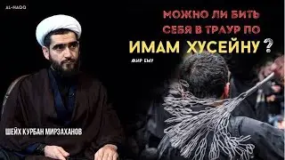 Можно ли бить себя цепями в траур по Имаму Хусейну? - Шейх Курбан Мирзаханов