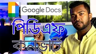 How To Convert Google Docs To PDF | কিভাবে গুগল ডক্স পিডিএফ কনভার্ট করবেন