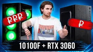 Дорого vs Дёшево | i3-10100F + RTX 3060