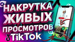 КАК КУПИТЬ ЖИВЫЕ ПРОСМОТРЫ В ТИК ТОК С ТЕЛЕФОНА | НАКРУТКА ЖИВЫХ ПРОСМОТРОВ В TIK TOK