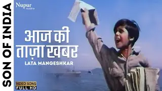 Aaj Ki Taaza Khabar | आज की ताज़ा खबर | Son Of India (1962) | Shanti Mathur | Purane Hindi Gana