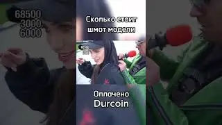 Сколько стоит шмот модели