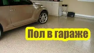 ПОЛ В ГАРАЖЕ