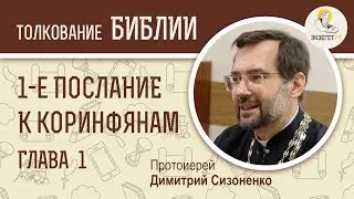 Послание к Коринфянам, глава 1. Протоиерей Димитрий Сизоненко. Толкование Нового Завета. Библия