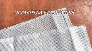 Обработала край канвы. Подготовила канву к вышивке.