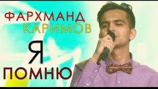 Фарахманд Каримов я помню 2018 | Farahmand Karimov ya pomnu 2018