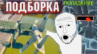 War Thunder - ПО-2 против РЕАКТИВА, РИКОШЕТЫ И МОМЕНТЫ #155