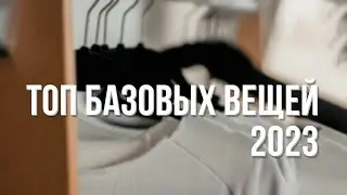 Базовый гардероб 2023 / Топ базовых вещей
