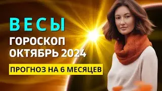 ВЕСЫ ♎: СОЛНЕЧНОЕ ЗАТМЕНИЕ В ВЕСАХ 🌑 НОВЫЕ ПОБЕДЫ | ГОРОСКОП на ОКТЯБРЬ 2024 ГОДА