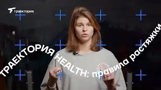 ПРАВИЛА ЗДОРОВОЙ РАСТЯЖКИ | STRETCHING | САМОМАССАЖ | HYPERICE | ТРАЕКТОРИЯ HEALTH