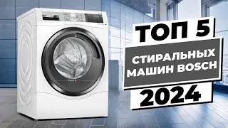 ТОП-5 стиральных машин Bosch 2024: Качество и надежность в одном месте