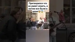 Притворился что не умеет играть, потом все были в шоке😨😱 