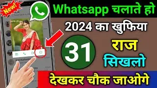 Whatsapp चलाते हो तो 2024 का 31 खुफिया राज सिखलो देखकर चौक जाओगे | Whatsapp की A to Z Settings 2024