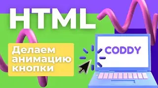 HTML. Создание анимированной кнопки на HTML/CSS