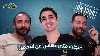 حاجات متعرفهاش عن التجميل مع دكتور أحمد ريحان في البودكاسترز