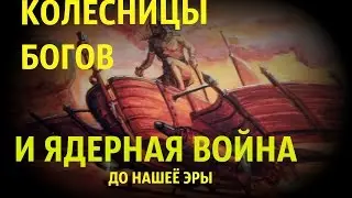 КОЛЕСНИЦЫ БОГОВ и ядерная война до нашей эры