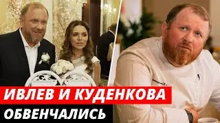 Константин Ивлев обвенчался с Валерией Куденковой