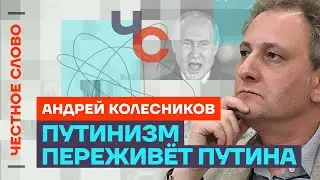 Колесников про шансы Надеждина, путинизм и стресс Кремля🎙️ Честное слово с Андреем Колесниковым