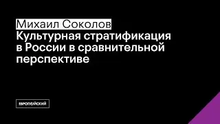 Культурная стратификация в России в сравнительной перспективе // Михаил Соколов