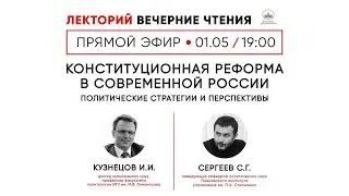 «Конституционная реформа в современной России. Полтические стратегии и перспективы»