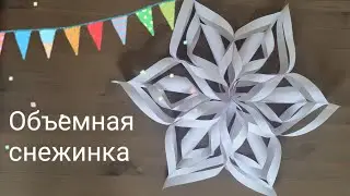 ❄️ 👍🏻БЫСТРО, ПРОСТО И ЛЕГКО! Объемная снежинка  из бумаги своими руками. Делаем бумажные снежинки.