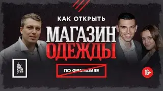 Как открыть МАГАЗИН мужской ОДЕЖДЫ? 👔 [Илья Новиков | Бизнес на одежде | Тюмень 2021]