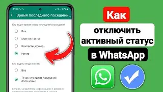 Как отключить активный статус в WhatsApp | Отключить активный статус в WhatsApp