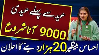 benazir 20000 biggest news of May 2023 | ehsaas 9000 june | 5566 rashan program