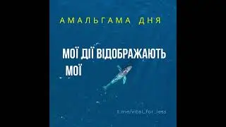 Мої дії відображають мої мрії та бажання