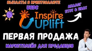 Inspire Uplift - Международный Marketplace для Продавцов / Вывод в Криптовалюте USDC💰