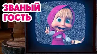 Маша и Медведь 💥НОВАЯ СЕРИЯ 2024💥Званый гость 🐰🐻🏠 (серия 127) Masha and the Bear