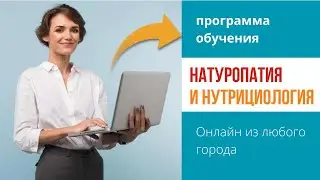 Курс обучения интегративной НУТРИЦИОЛОГИИ и нутрициологии. Диплом с правом работы