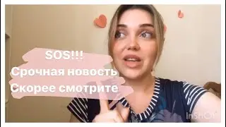 🆘 SOS!! СРОЧНОАЯ НОВОСТЬ ДЛЯ МОИХ ЗРИТЕЛЬЕЙ