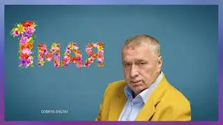 С 1 Мая   шуточное поздравление от Жириновского