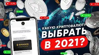 КАКУЮ КРИПТОВАЛЮТУ ВЫБРАТЬ В 2021 ГОДУ [YUSRA GLOBAL]