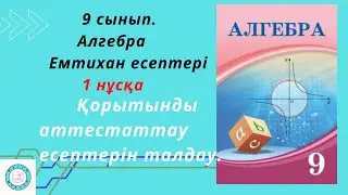 9 сынып. Алгебра. Емтихан есептері. Қорытынды аттестаттау есептерін талдау. 1нұсқа.