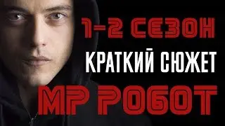 Мистер Робот 1-2 сезон - краткий сюжет Mr Robot