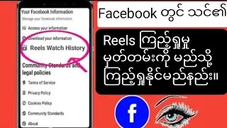 Facebook တွင် သင်၏ Reels ကြည့်ရှုမှုမှတ်တမ်းကို မည်သို့ကြည့်ရှုနည်း2024Facebook တွင် Reels History