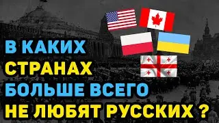 ТАЙНЫЕ ВРАГИ: КАК РУССКИХ В МИРЕ НЕНАВИДЯТ?