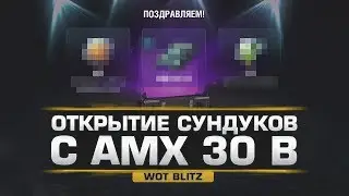 ОТКРЫТИЕ КОНТЕЙНЕРОВ AMX 30 B / ВЫПАДЕТ ЛИ ТАНК? Wot Blitz