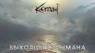 #1 Kenshi - Выходцы из тумана