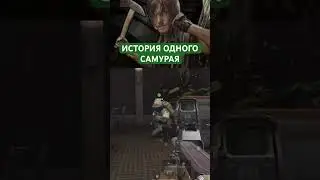 ИСТОРИЯ ОДНОГО САМУРАЯ • АРЕНА БРЕЙКАУТ #DIXON #game #gameplay #funnymoments #arenabreakout