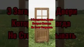 3 Загадочные Двери Которые Никогда Не Стоит Открывать 