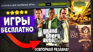 ПОЛУЧАЕМ ИГРЫ БЕСПЛАТНО: Steam, Epic Games, PlayStation | ХАЛЯВА 2021