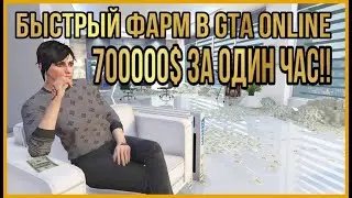 БЕСКОНЕЧНЫЙ ФАРМ ОПЫТА И ДЕНЕГ В ВЫЖИВАНИИ И 700000$ ЗА ЧАС В ОФИСЕ В GTA ONLINE !!!!