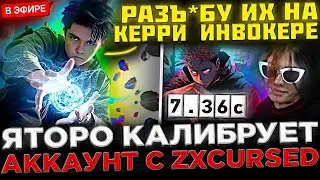 ОЧЕНЬ ПОТНАЯ ИГРА !? 😮🔥 Яторо калибрует АККАУНТ с Курседом ! Yatoro тестит КЕРРИ ИНВОКЕРА в Доте 2